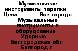 Музикальные инструменты тарелки › Цена ­ 3 500 - Все города Музыкальные инструменты и оборудование » Ударные   . Белгородская обл.,Белгород г.